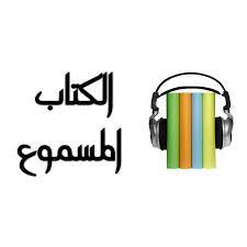 الكتاب العربي المسموع... هل يتجاوز نظيره الورقي؟ بعد انتشار منصات كثيرة تدعم حضوره