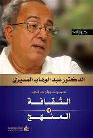 إسرائيل والعالم العربي.. هذا ما كتبه عبد الوهاب المسيري قبل 15 عاما