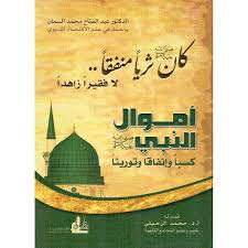 هل كان النبي غنيا أم فقيرا؟.. معلومات جديدة عن حياة أشرف الخلق