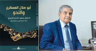 «أبو هلال العسكري والنحو» جديد الكاتب د. سعيد الزبيدي