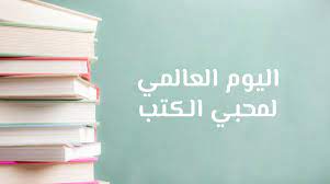 اليوم العالمي لمحبي الكتب.. تعرف على 6 فوائد للقراءة