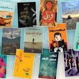 إعلان القائمة الطويلة لجائزة بوكر 16 رواية من 10 بلدان عربية