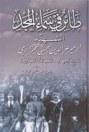 مكتبات الأمير عبد القادر وقراءاته