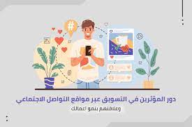 ظاهرة «المؤثرين» على وسائل التواصل الاجتماعي... وسيلة تسويق ناجحة أم خدعة للمستهلك؟