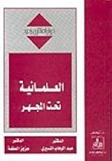 العلمانية تحت المجهر .. (د. عبد الوهاب المسيري ـ د. عزيز العظمة )