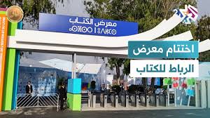 معرض الرباط الدولي للكتاب يودع زواره: أرقام قياسية ونقاشات تتجاوز 
