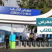 معرض الرباط الدولي للكتاب يودع زواره: أرقام قياسية ونقاشات تتجاوز "رفوف" الكتب