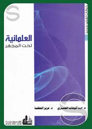 العلمانية تحت المجهر ..( حوارات لقرن جديد )