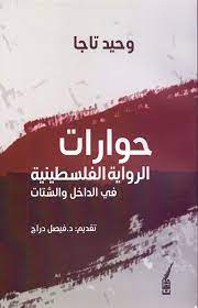 إعادة السرد وإحياؤه.. كيف أبدعت الرواية في إبراز الذاكرة الفلسطينية؟