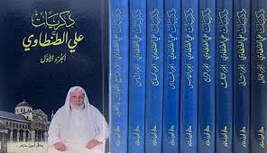 "ذكريات علي الطنطاوي": رحلة في الحياة والتاريخ والفكر