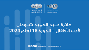 جائزة عبدالحميد شومان لادب الاطفال ـ الدورة 18 لعام 2024
