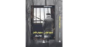 أحلام البسطاء تنسج حكايات مجموعة “خطوة لليأس خطوتان للأمل”