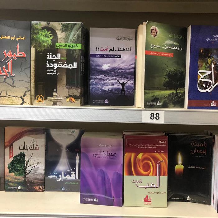 ترسخ فن الرواية في الإبداع العربي الحديث: الصراع بين الأصالة والمعاصرة