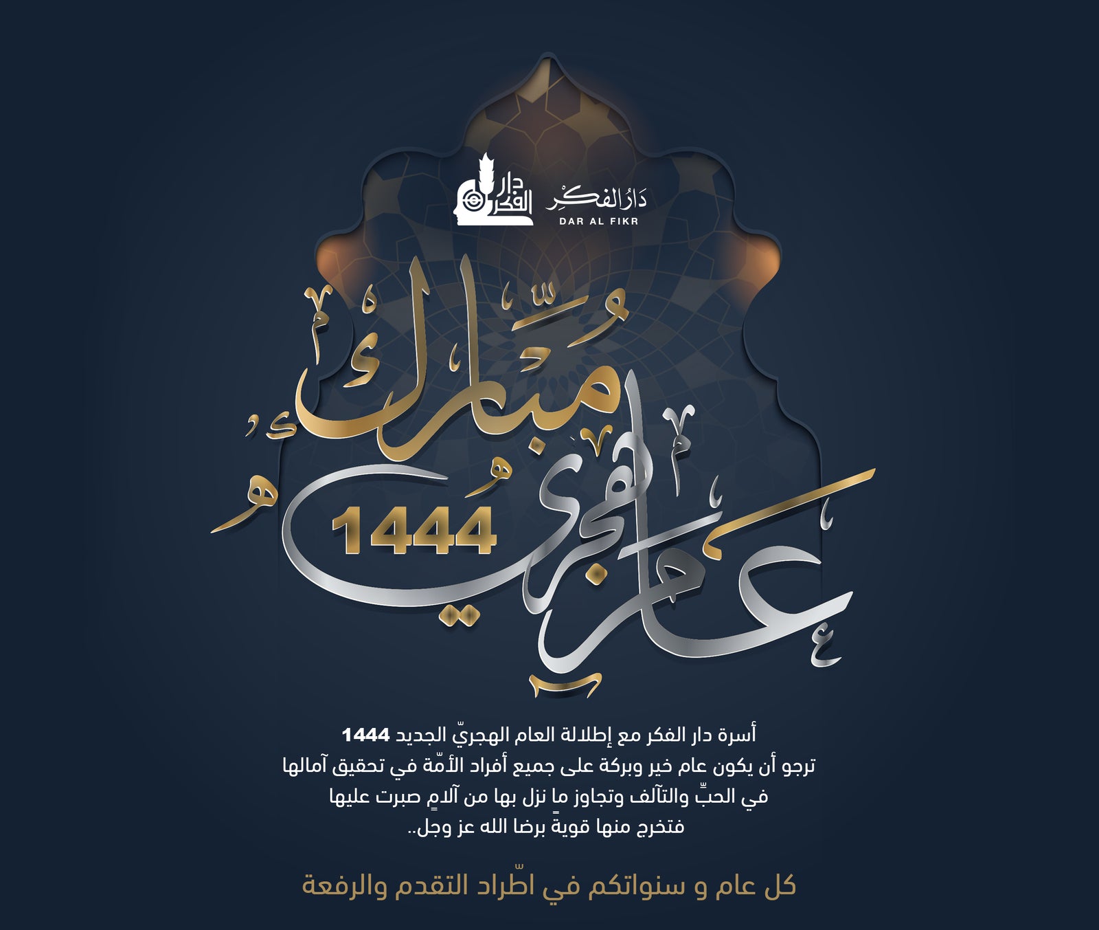 العام الهجريّ الجديد ١٤٤٤