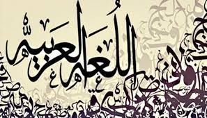 دفاعاً عن اللغة العربية