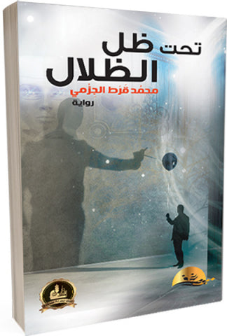رواية تحت ظل الظلال