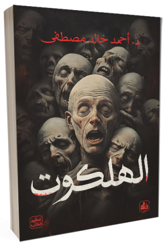 الهلكوت": رحلة في أعماق الأساطير وصراع الشر الأبدي