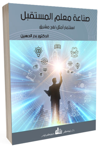"صناعة معلم المستقبل": من ناقل للمعرفة إلى صانع للحضارة.. كتاب جديد يضع خارطة طريق لنهضة التعليم