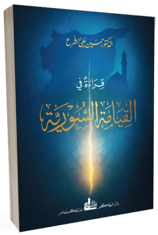 قراءة في كتاب «القيامة السورية» لوالد الشرع