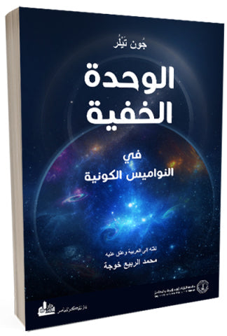الوحدة الخفية في النواميس الكونية: رحلة الفيزياء من التشتت إلى البساطة