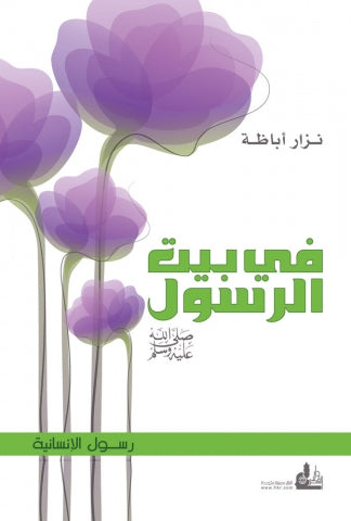 قراءة في كتاب "في بيت الرسول صلى الله عليه وسلم" لـ د. نزار أباظة