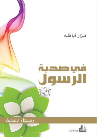 إضاءات على كتاب "في صحبة الرسول صلى الله عليه وسلم"