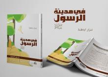 قراءة في كتاب "في مدينة الرسول صلى الله عليه وسلم" من سلسلة رسول الإنسانية ...الهجرة النبوية الشريفة