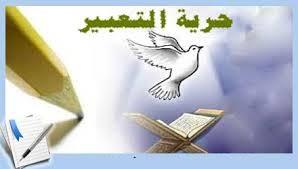 القرآن وحرية التعبير
