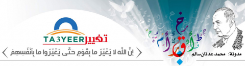 !!إلى كل معنيٍّ بالتغيير .. أقدم واجب التحية والتقدير