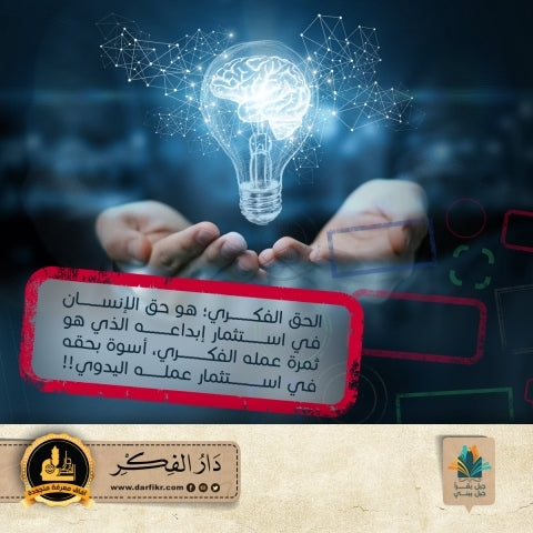 لماذا نحتاج لحماية حقوق الملكية الفكرية؟!