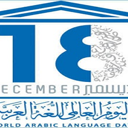 بمناسبة اليوم العالمي للغة العربية 18كانون أول/ديسمبر ...قصيدة اللغة العربية للشاعر حافظ إبراهيم