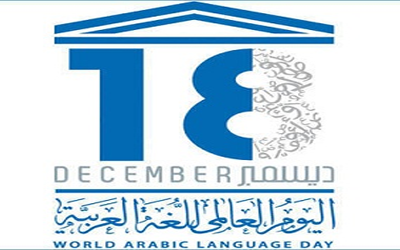 بمناسبة اليوم العالمي للغة العربية 18كانون أول/ديسمبر ...قصيدة اللغة العربية للشاعر حافظ إبراهيم