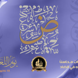 اليوم العالمي للغة العربية 18 كانون الأول / ديسمبر