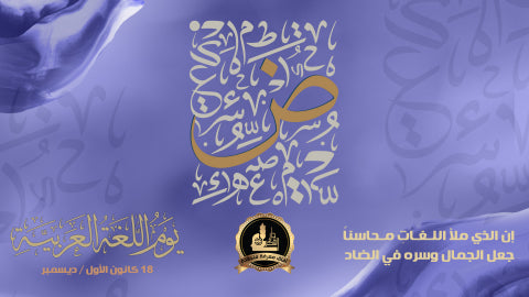 اليوم العالمي للغة العربية 18 كانون الأول / ديسمبر