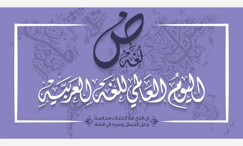 في اليوم العالمي للغة الضّاد: أكاديميّون وكُتّاب يرون أنّ العربية تتجدد في عالم متحوّل (ج1)