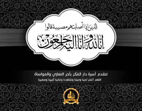 أسرة دار الفكر وقد آلمها المصاب تقدم مخلص تعازيها للأخ والصديق صهيب الشريف