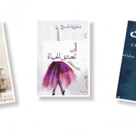3 - 4 كُتاب ومثقفون لبنانيون فضلوا الأدب على السياسة.. زمن الوباء عزز الرغبة في الكتب المجنحة