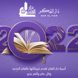 أسرة دار الفكر تقدم تبريكاتها بالعام الجديد 2022