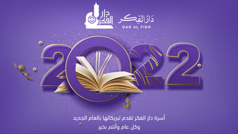 أسرة دار الفكر تقدم تبريكاتها بالعام الجديد 2022