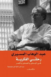 قدم رحلته الفكرية في «البذور والجذور والثمر» .. عبدالوهاب المسيري.. الغائب الحاضر في سفري الأدب والفكر