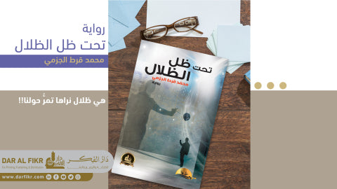 « تحت ظل الظلال» رواية جديدة لمحمد الجزمي