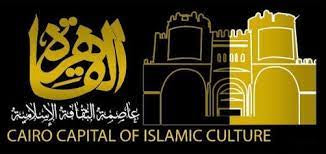 القاهرة عاصمة الثقافة لدول العالم الاسلامي