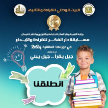 انطلاق مسابقة دار الفكر للقراءة والإبداع في دورتها العاشرة 2024 تحت شعار 