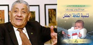 كتاب تنمية ثقافة الطفل للكاتب الكبير عبد التواب يوسف رحمه الله