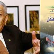 كتاب تنمية ثقافة الطفل للكاتب الكبير عبد التواب يوسف رحمه الله