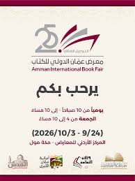 معرض عمّان الدولي للكتاب.. تأملات في البيانات