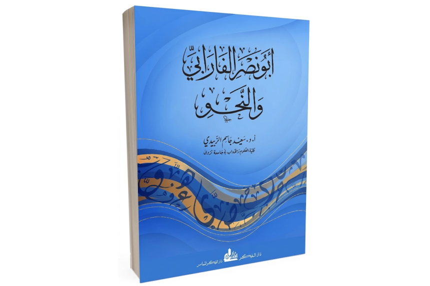 أبو نصر الفارابي والنحو.. قراءة نقدية في العلاقة بين اللغة والمنطق