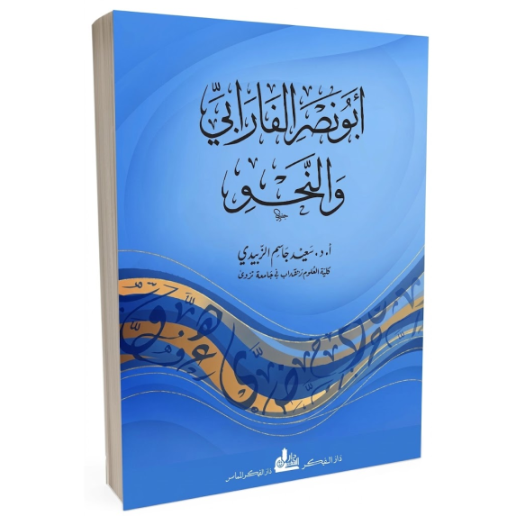 أبو نصر الفارابي والنحو.. قراءة نقدية في العلاقة بين اللغة والمنطق