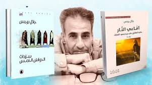الروائي الأردني جلال برجس يكتب لـ “أثير”: الكتابة الروائية هروب من الألم أم مواجهته؟