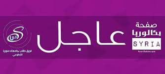 عندما ألغي امتحان البكلوريا في سوريا